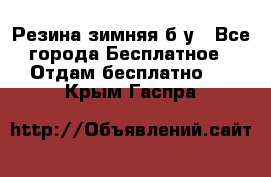 Резина зимняя б/у - Все города Бесплатное » Отдам бесплатно   . Крым,Гаспра